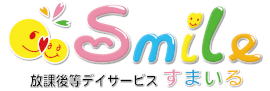 放課後等デイサービス「すまいる」